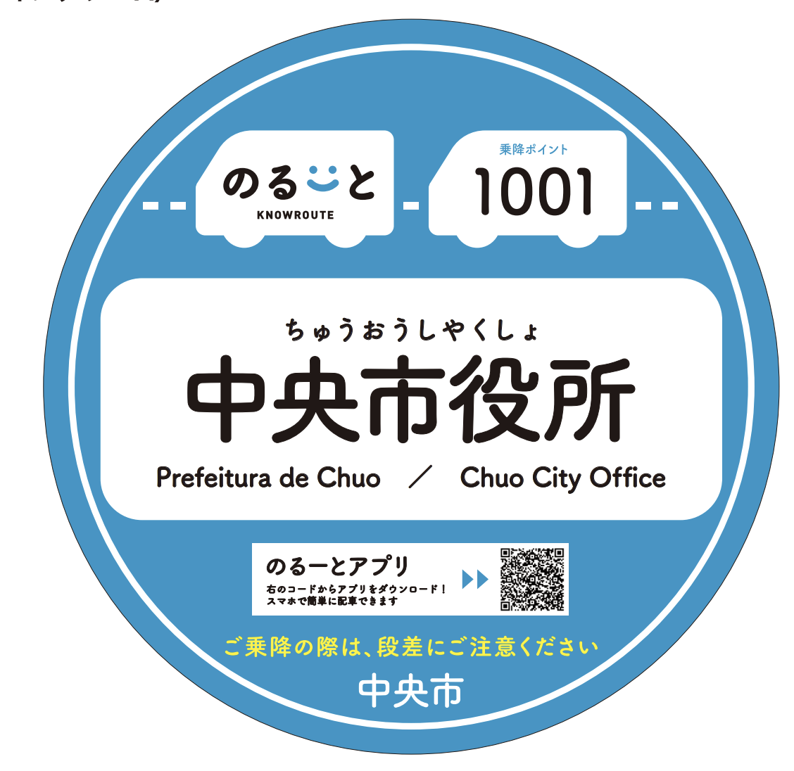 「のるーと中央」の多言語に対応したミーティングポイント標識-