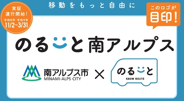 のるーと南アルプス